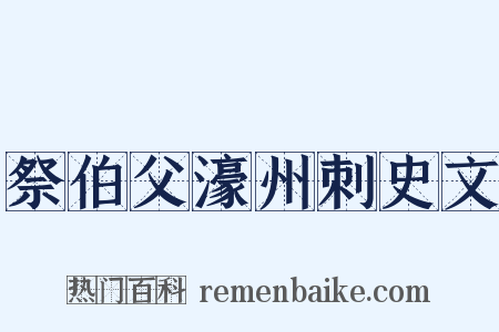 祭伯父濠州刺史文是什么意思的图片